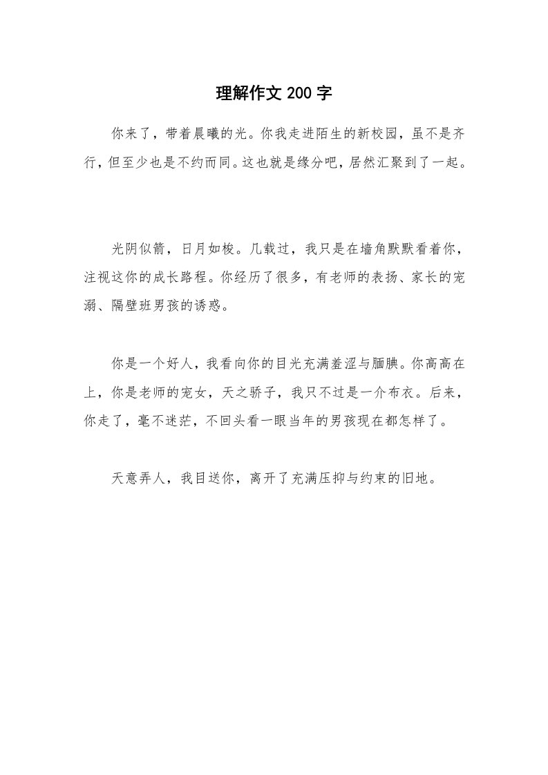 理解作文200字_1