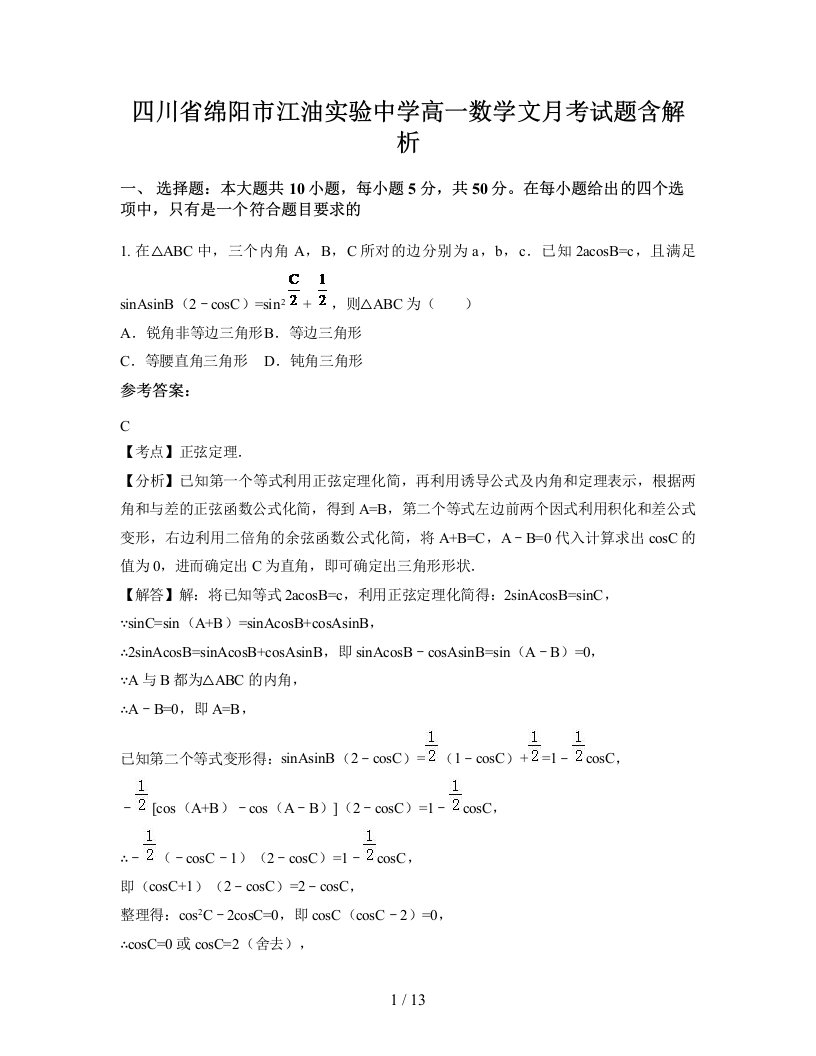 四川省绵阳市江油实验中学高一数学文月考试题含解析