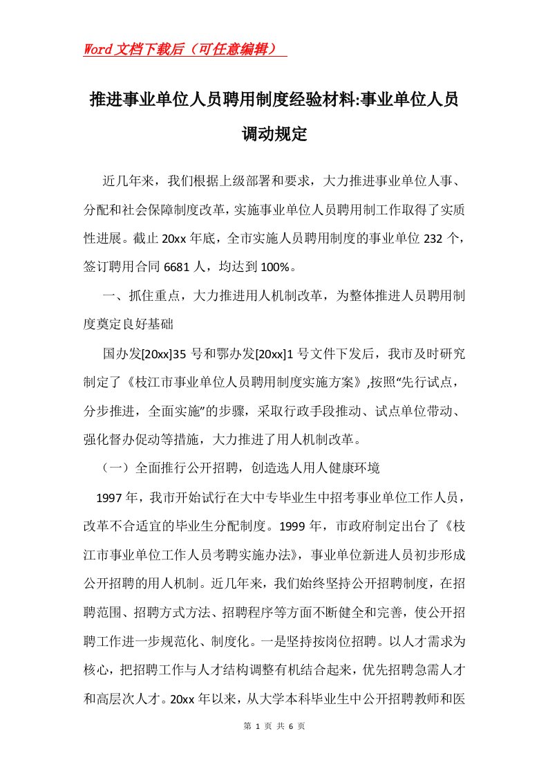 推进事业单位人员聘用制度经验材料-事业单位人员调动规定