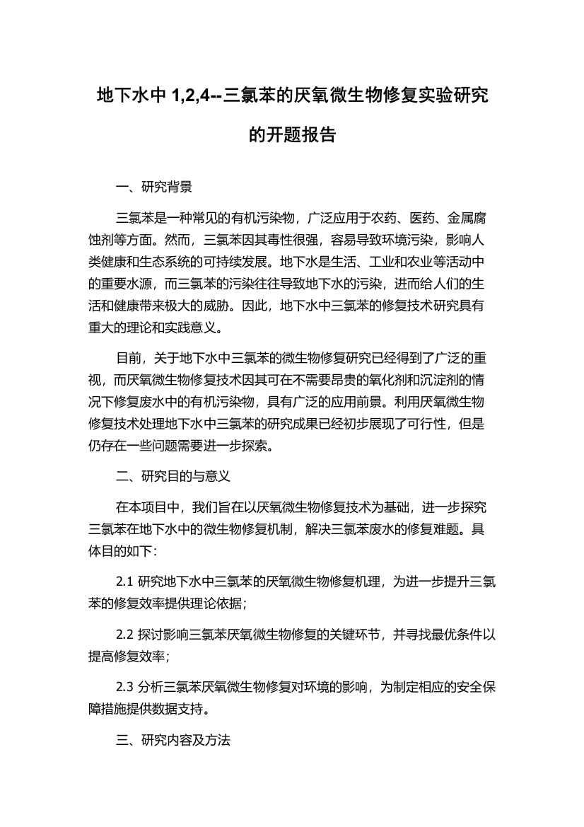 地下水中1,2,4--三氯苯的厌氧微生物修复实验研究的开题报告