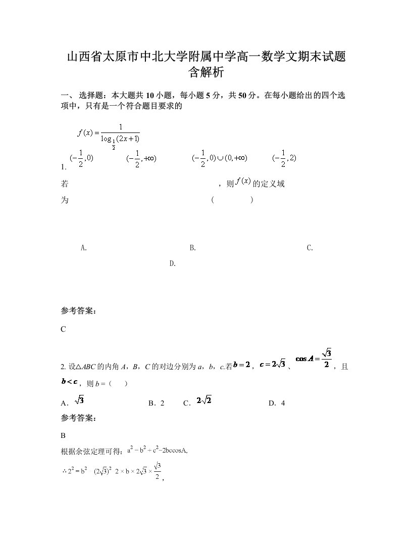 山西省太原市中北大学附属中学高一数学文期末试题含解析