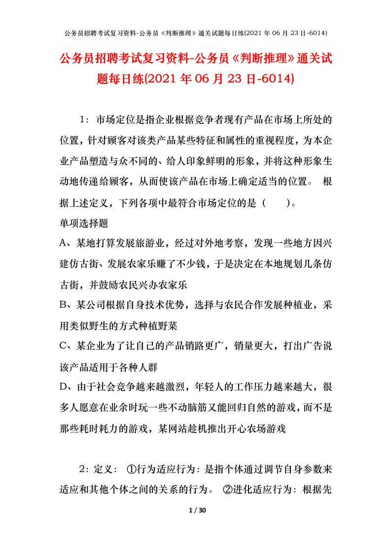 公务员招聘考试复习资料-公务员判断推理通关试题每日练2021年06月23日-6014