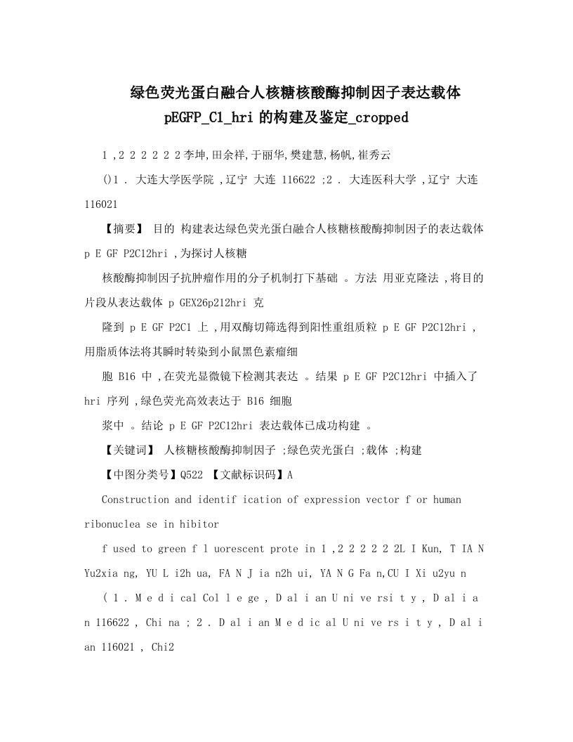 绿色荧光蛋白融合人核糖核酸酶抑制因子表达载体pEGFP_C1_hri的构建及鉴定_cropped