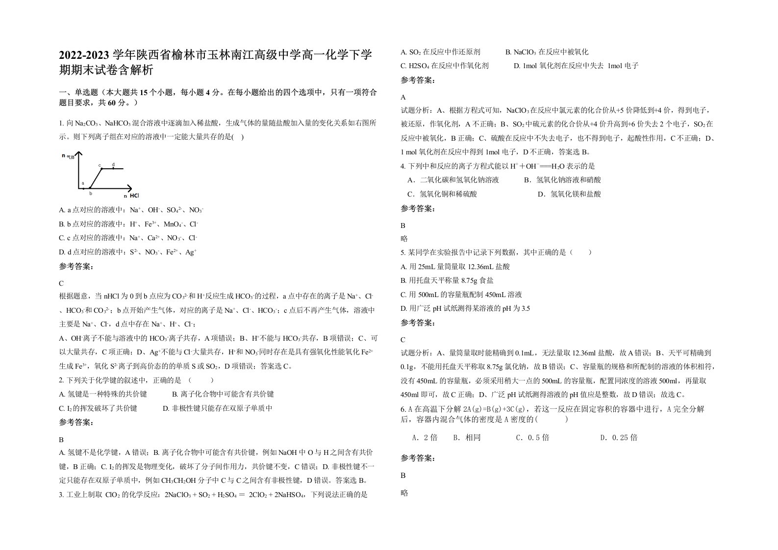 2022-2023学年陕西省榆林市玉林南江高级中学高一化学下学期期末试卷含解析