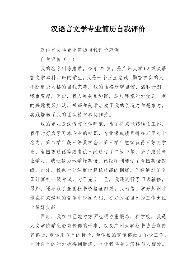 汉语言文学专业简历自我评价