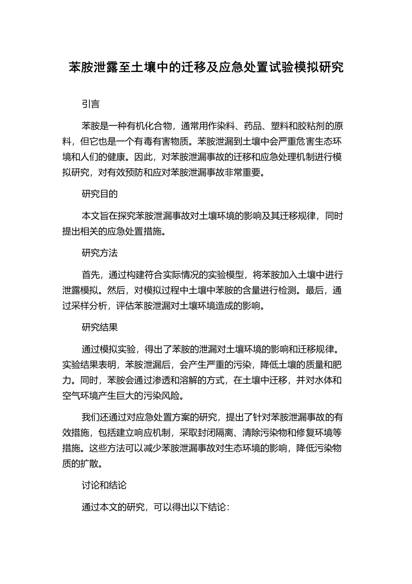 苯胺泄露至土壤中的迁移及应急处置试验模拟研究