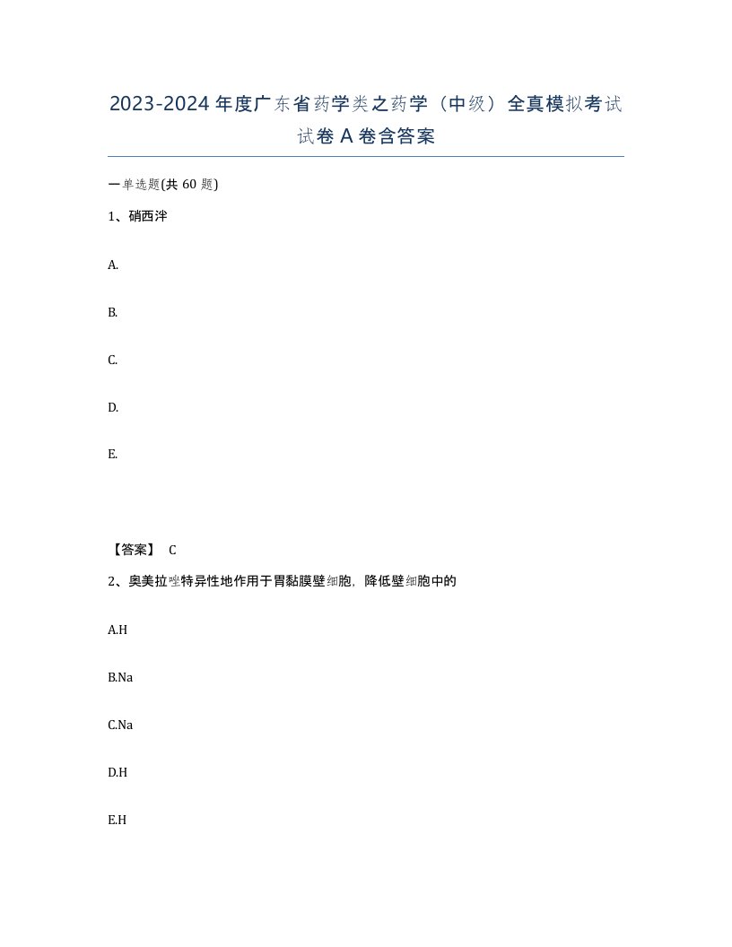 2023-2024年度广东省药学类之药学中级全真模拟考试试卷A卷含答案