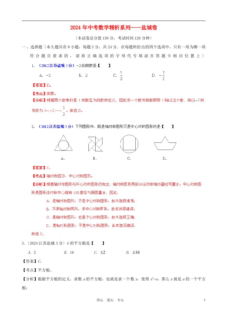 江苏省盐城2024年中考数学真题试题word(带解析)