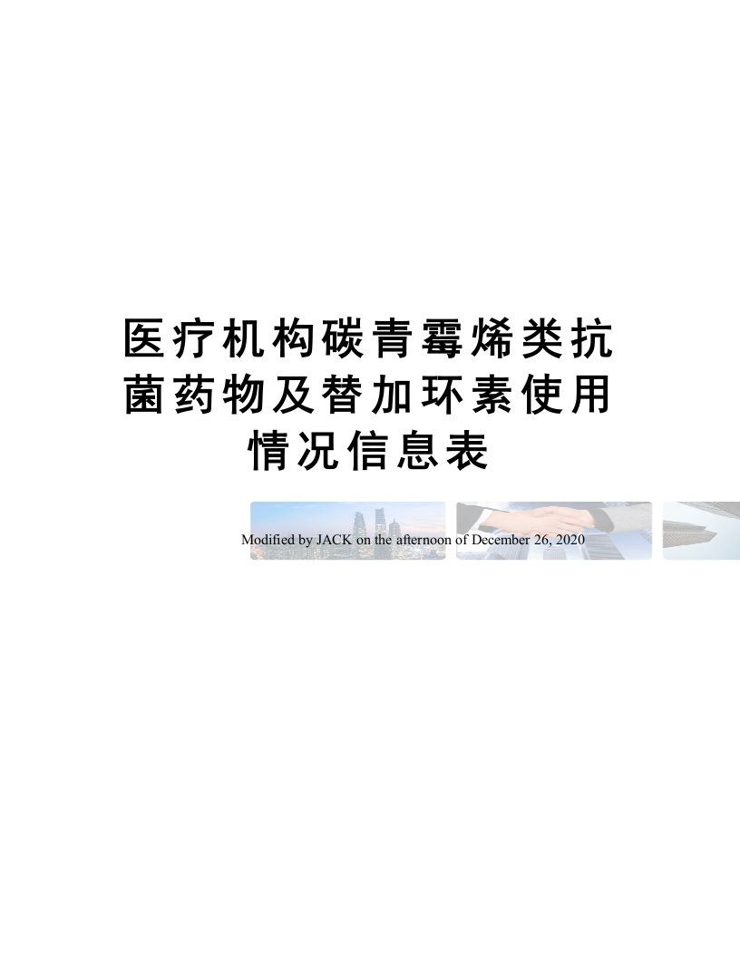 医疗机构碳青霉烯类抗菌药物及替加环素使用情况信息表