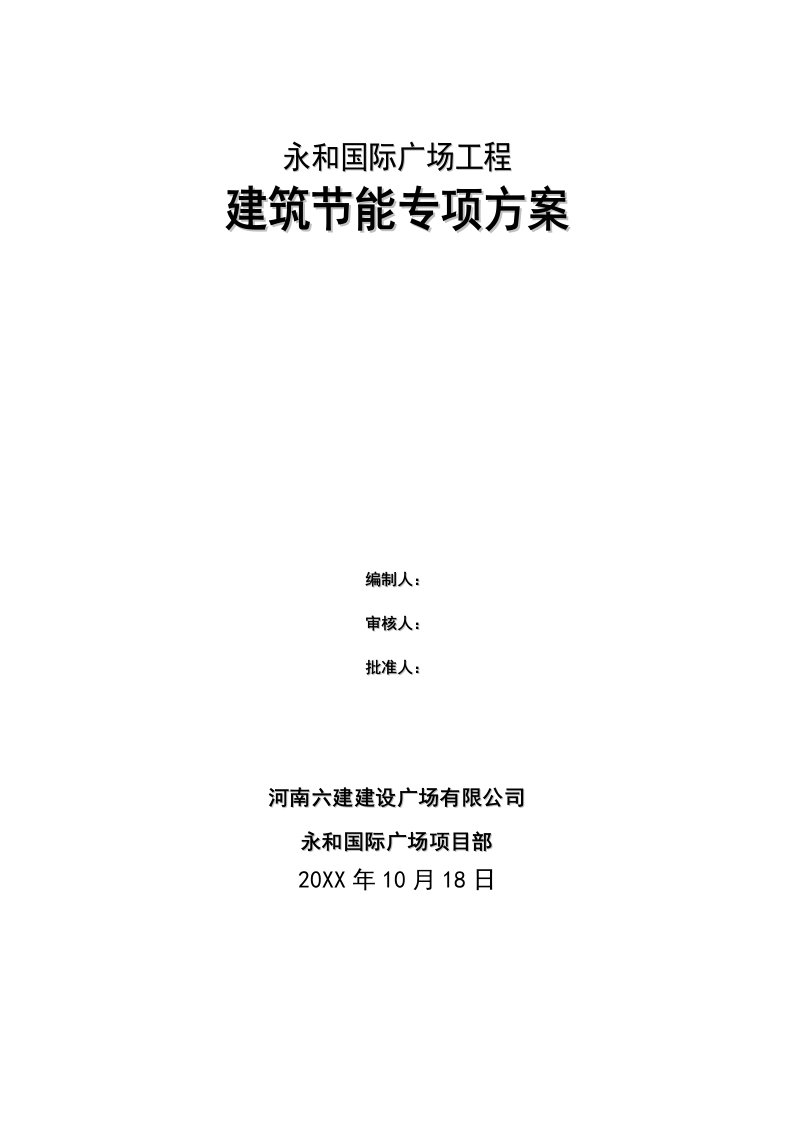 建筑工程管理-永和国际广场工程建筑节能专项施工方案