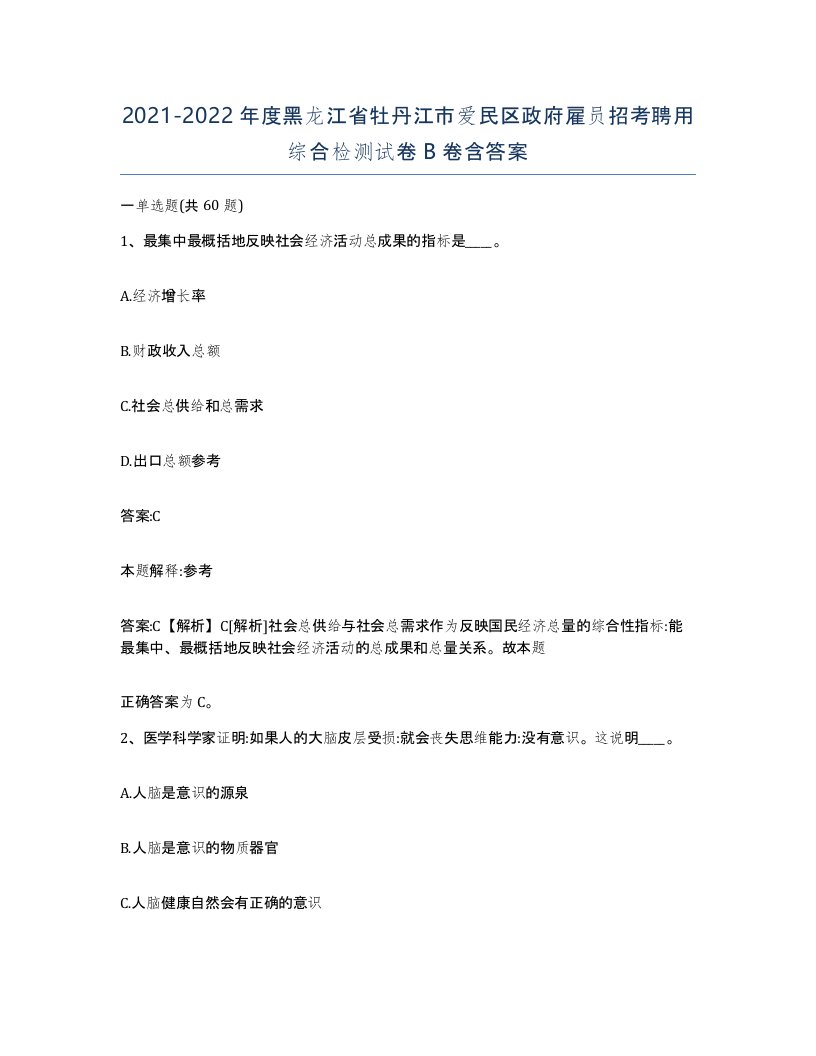 2021-2022年度黑龙江省牡丹江市爱民区政府雇员招考聘用综合检测试卷B卷含答案