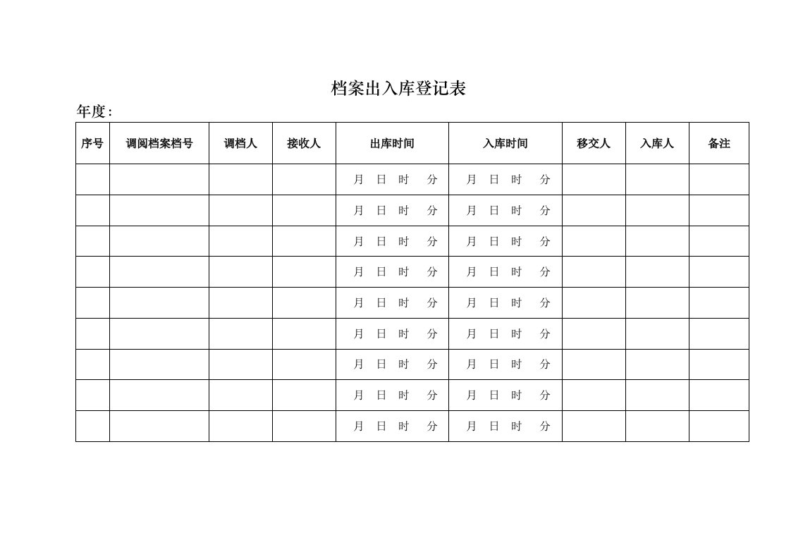 档案出入库登记表