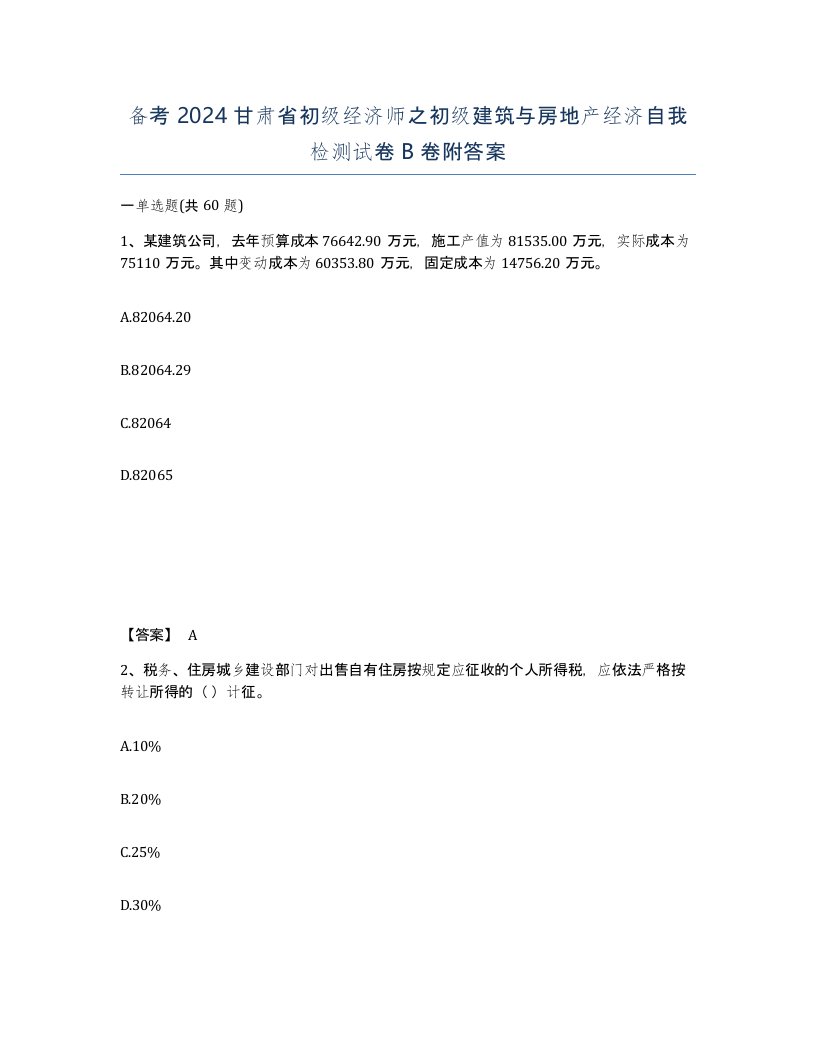 备考2024甘肃省初级经济师之初级建筑与房地产经济自我检测试卷B卷附答案