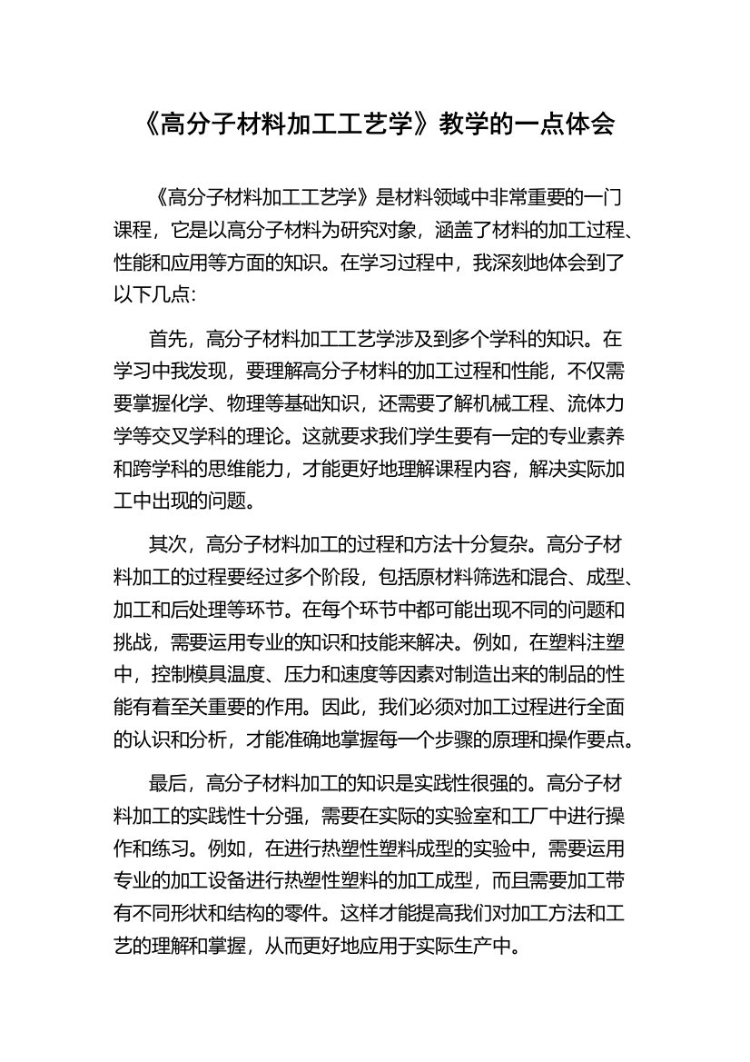 《高分子材料加工工艺学》教学的一点体会