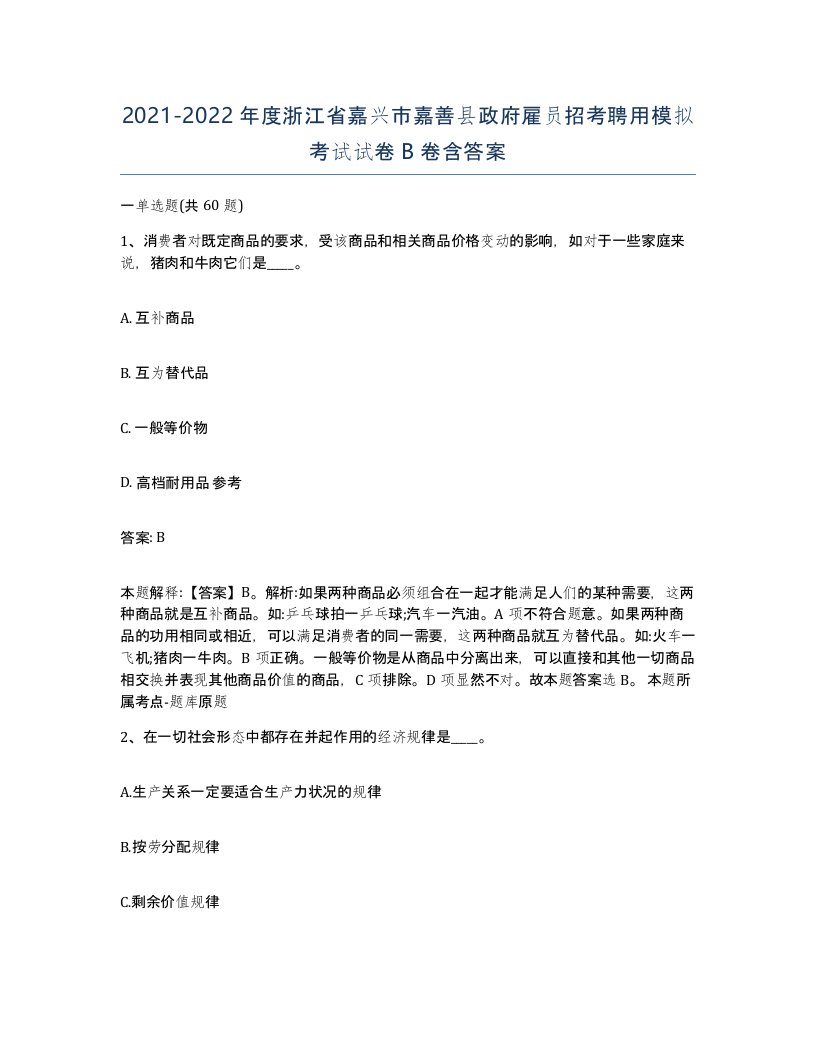 2021-2022年度浙江省嘉兴市嘉善县政府雇员招考聘用模拟考试试卷B卷含答案