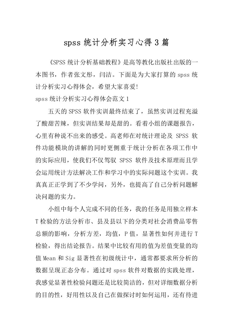 spss统计分析实习心得3篇