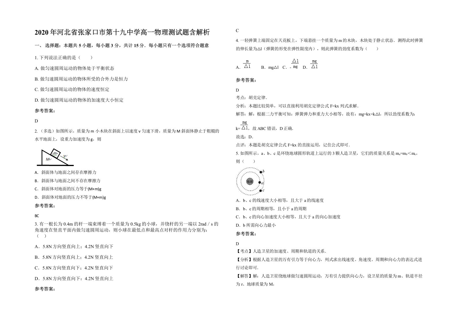 2020年河北省张家口市第十九中学高一物理测试题含解析