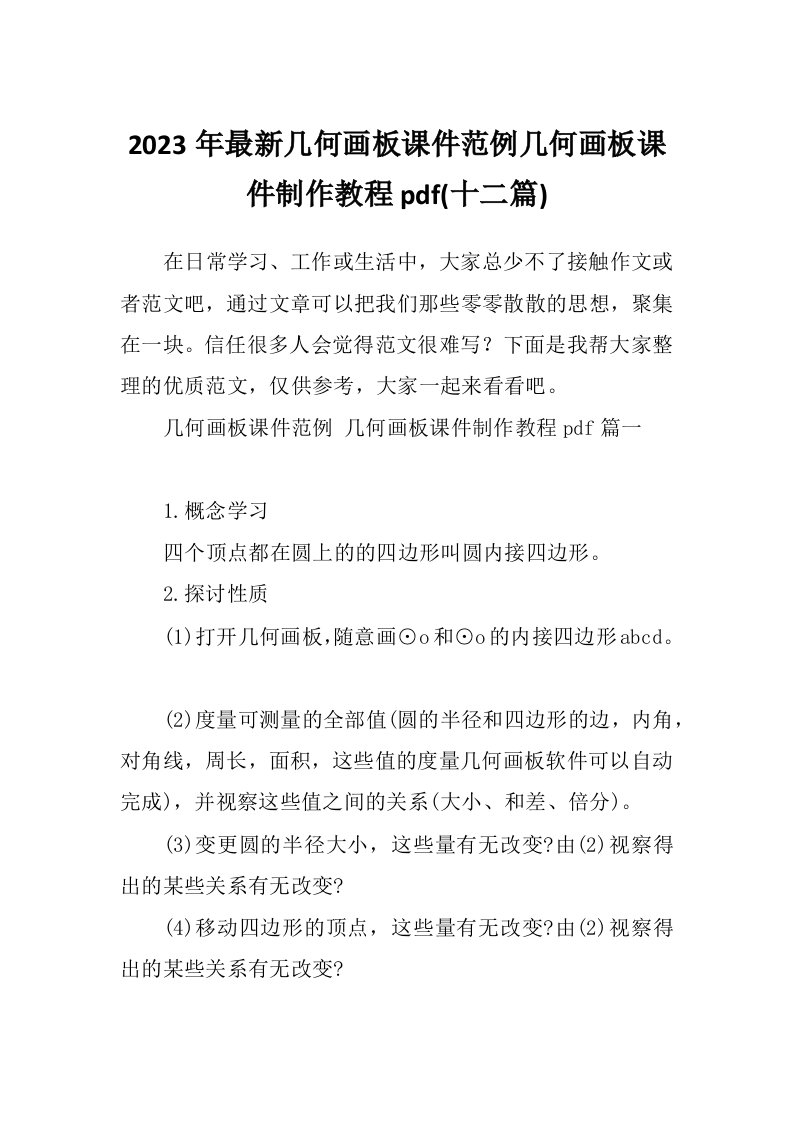 2023年最新几何画板课件范例几何画板课件制作教程pdf(十二篇)