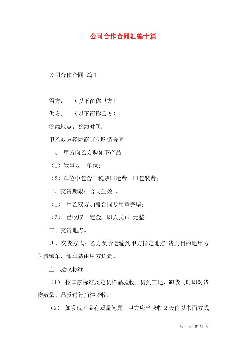 公司合作合同汇编十篇