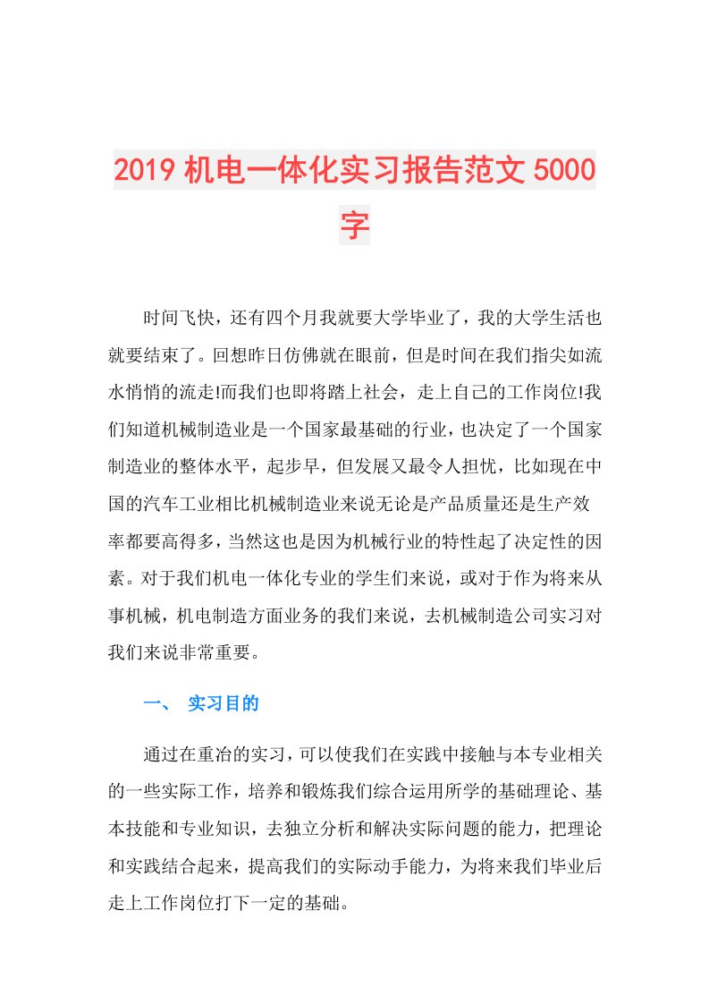 机电一体化实习报告范文5000字