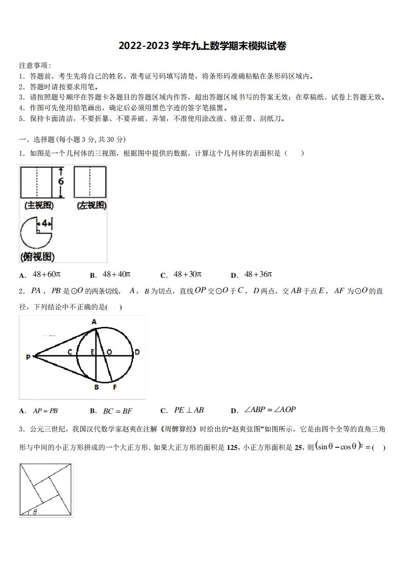 学年数学九年级第一学期期末联考模拟试题含解析