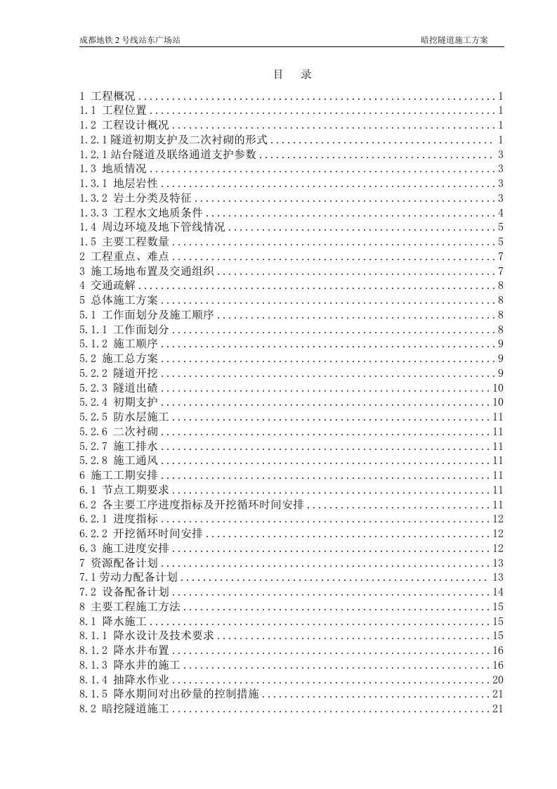 四川某地铁车站暗挖隧道施工方案(隧道支护、隧道二衬、附示意图).doc