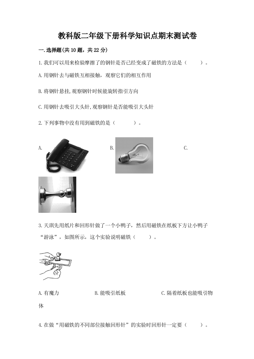 教科版二年级下册科学知识点期末测试卷（名师系列）