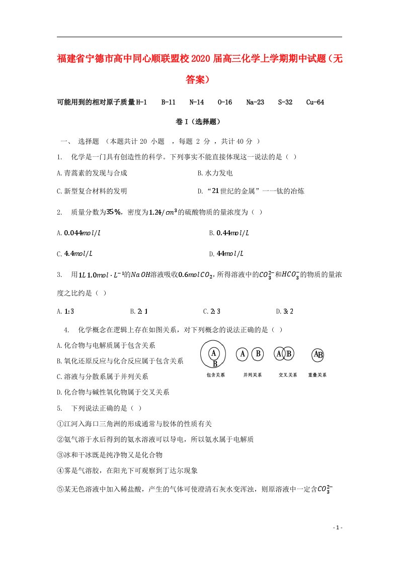 福建省宁德市高中同心顺联盟校2020届高三化学上学期期中试题