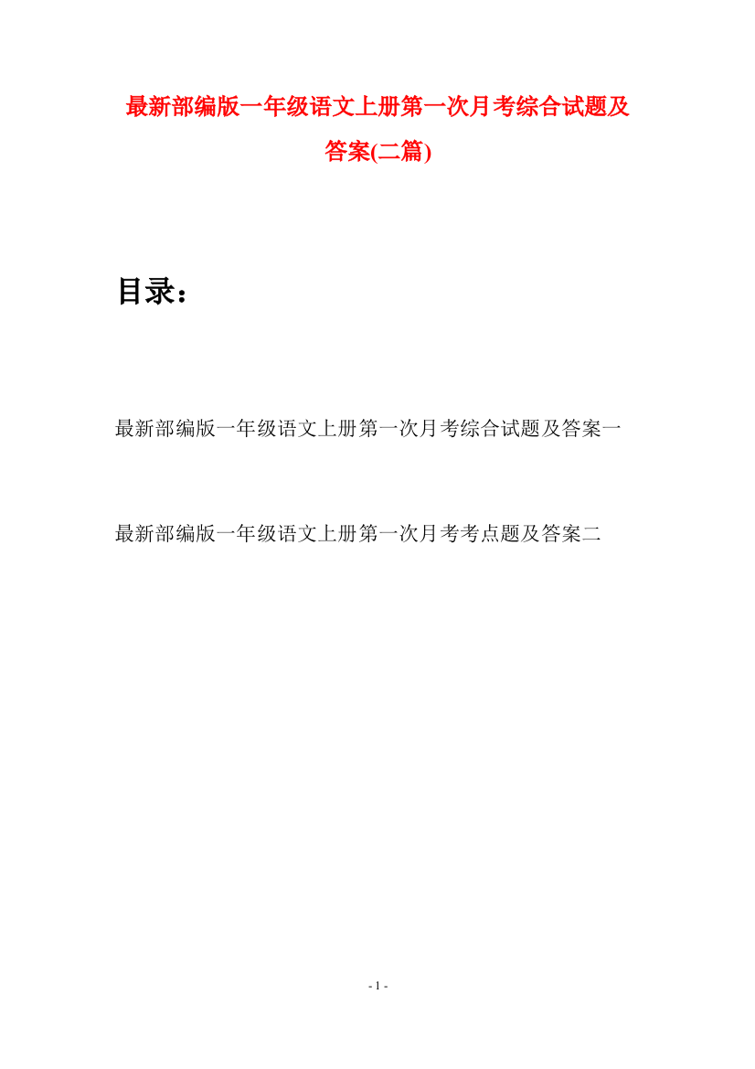 最新部编版一年级语文上册第一次月考综合试题及答案(二套)