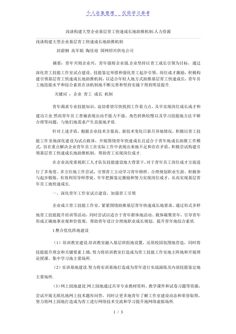 浅谈构建大型企业基层青工快速成长的助推机制