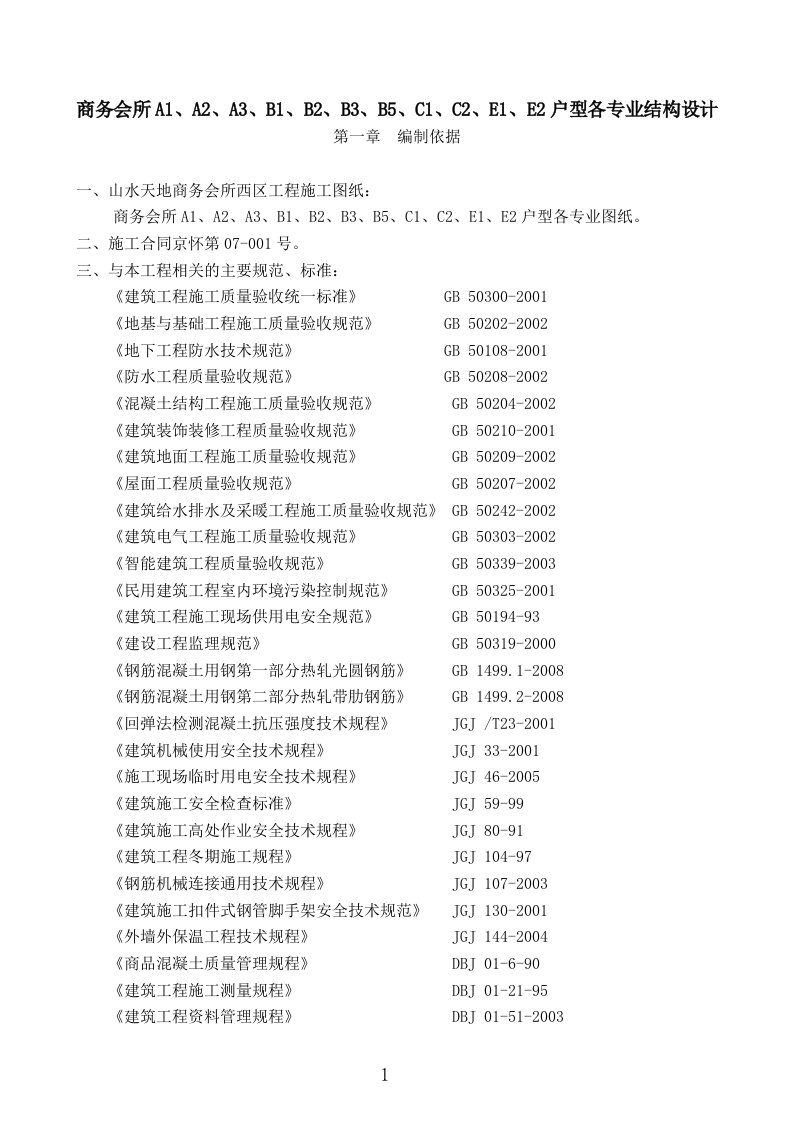 商务会所A1、A2、A3、B1、B2、B3、B5、C1、C2、E1、E2户型各专业结构设计