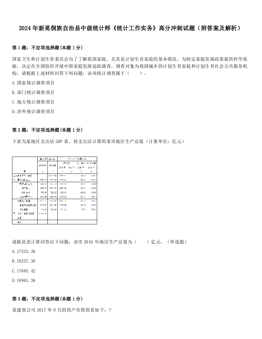 2024年新晃侗族自治县中级统计师《统计工作实务》高分冲刺试题（附答案及解析）