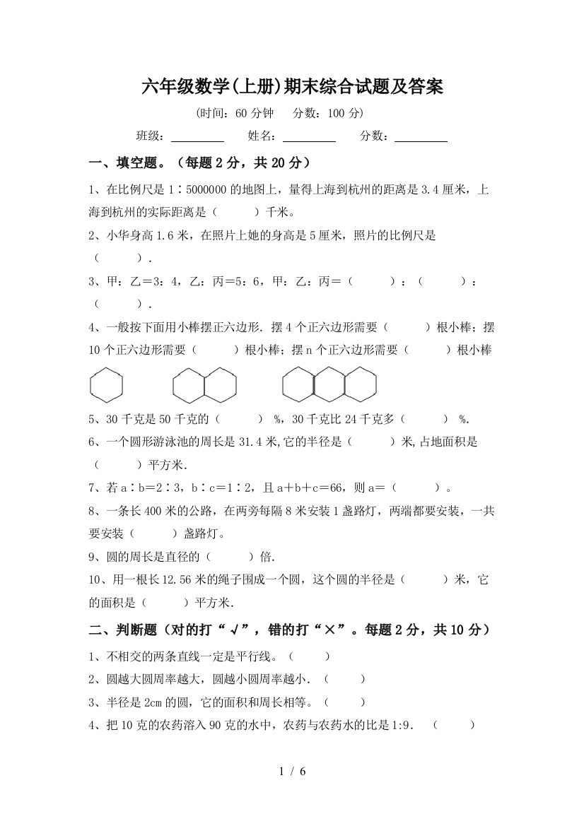 六年级数学(上册)期末综合试题及答案