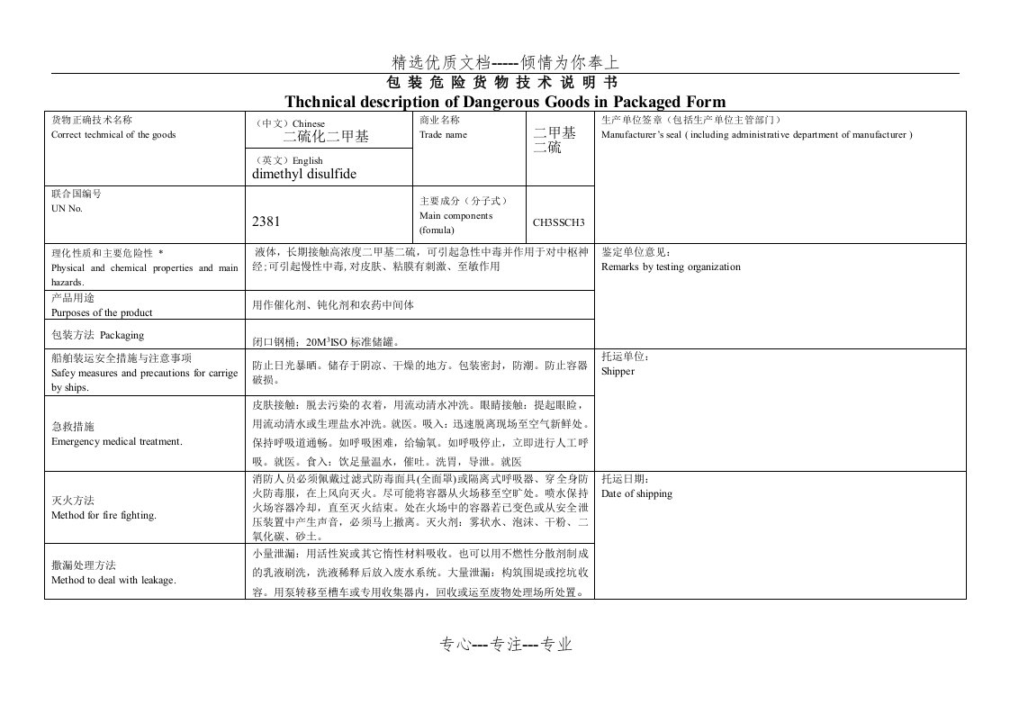 包装危险货物技术说明书-(共2页)