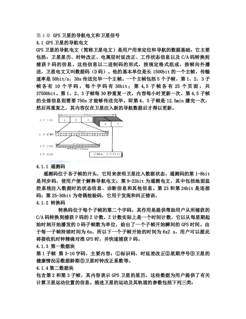 第四章+GPS卫星导航电文和卫星信号