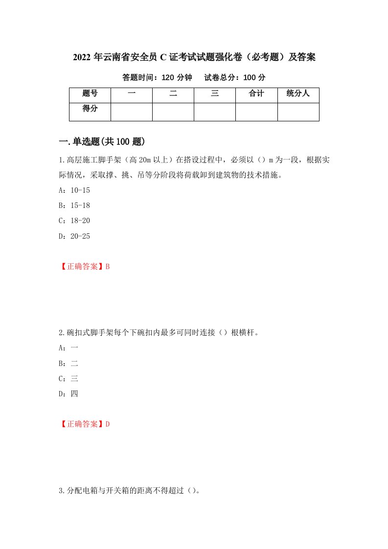 2022年云南省安全员C证考试试题强化卷必考题及答案33