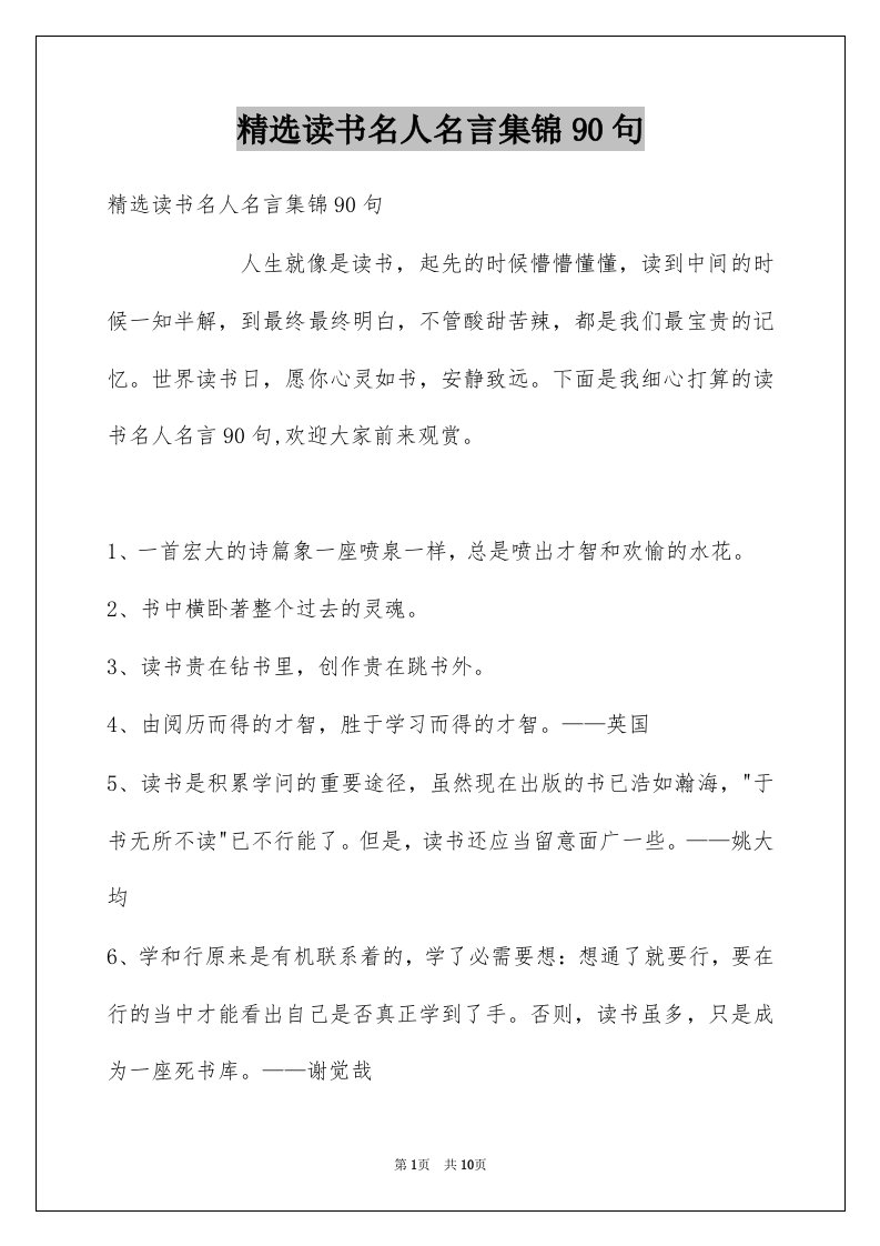 读书名人名言集锦90句