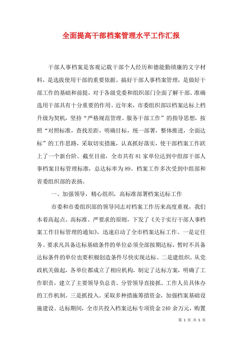 全面提高干部档案管理水平工作汇报（七）