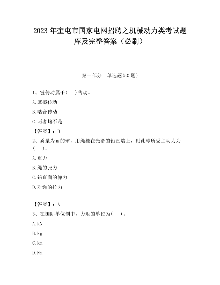 2023年奎屯市国家电网招聘之机械动力类考试题库及完整答案（必刷）