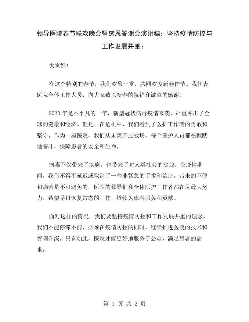 领导医院春节联欢晚会暨感恩答谢会演讲稿：坚持疫情防控与工作发展并重