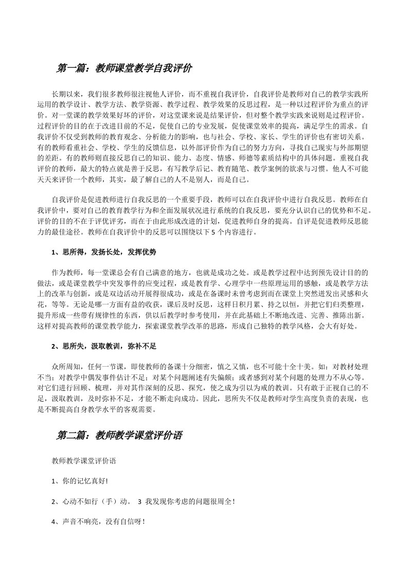 教师课堂教学自我评价（5篇材料）[修改版]