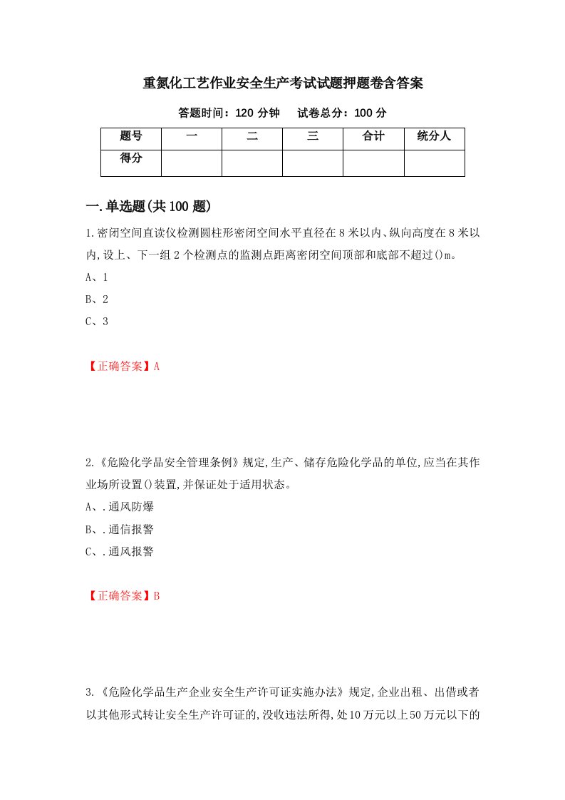 重氮化工艺作业安全生产考试试题押题卷含答案39