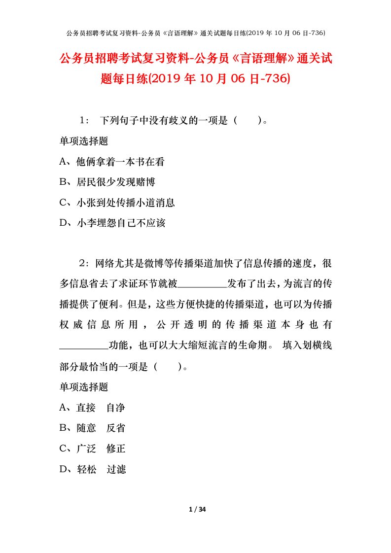 公务员招聘考试复习资料-公务员言语理解通关试题每日练2019年10月06日-736