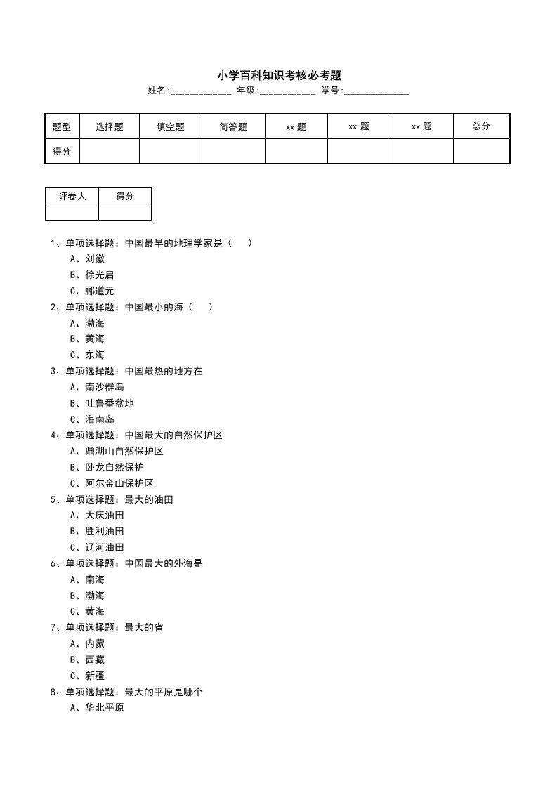 小学百科知识考核必考题