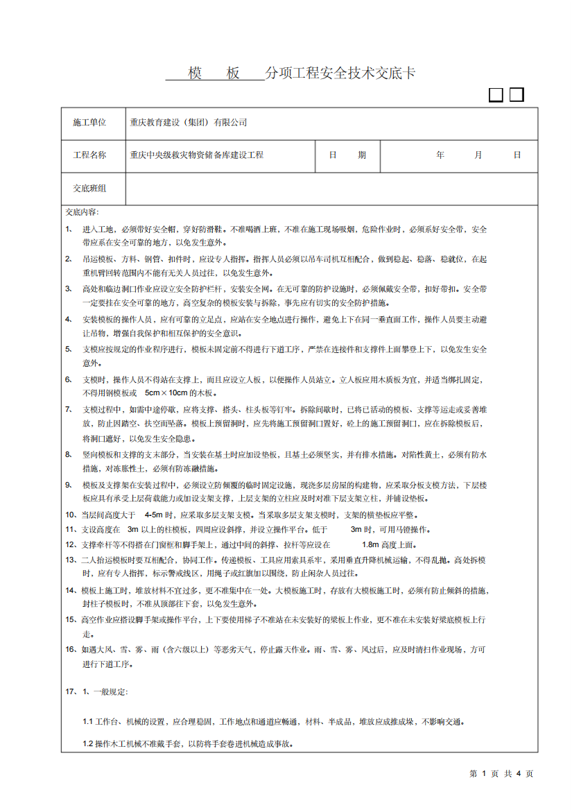 模板安全技术交底96568