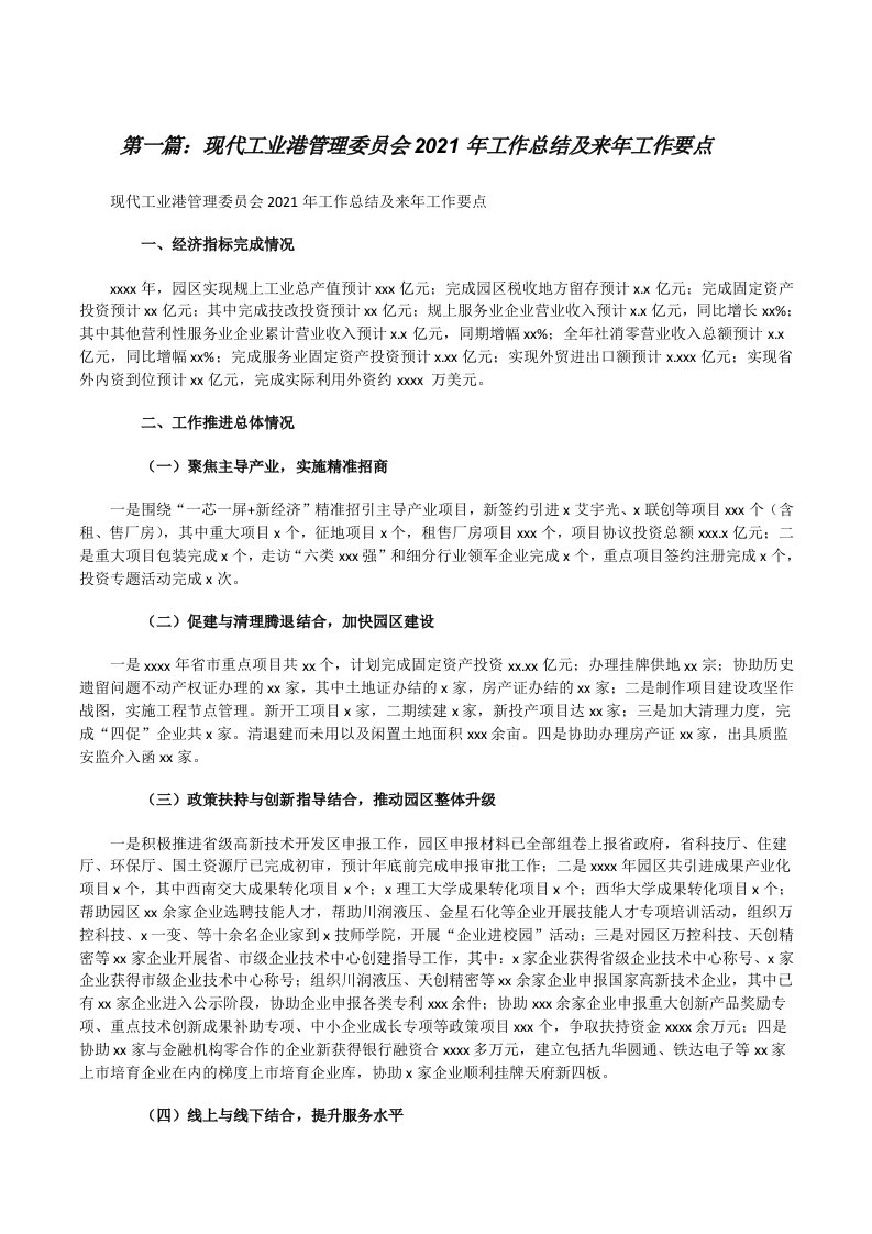 现代工业港管理委员会2021年工作总结及来年工作要点（精选多篇）[修改版]