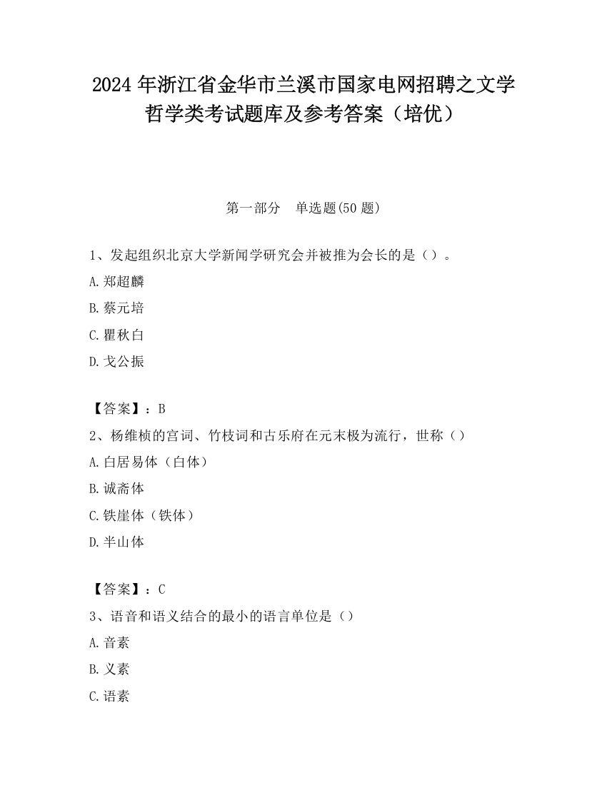 2024年浙江省金华市兰溪市国家电网招聘之文学哲学类考试题库及参考答案（培优）