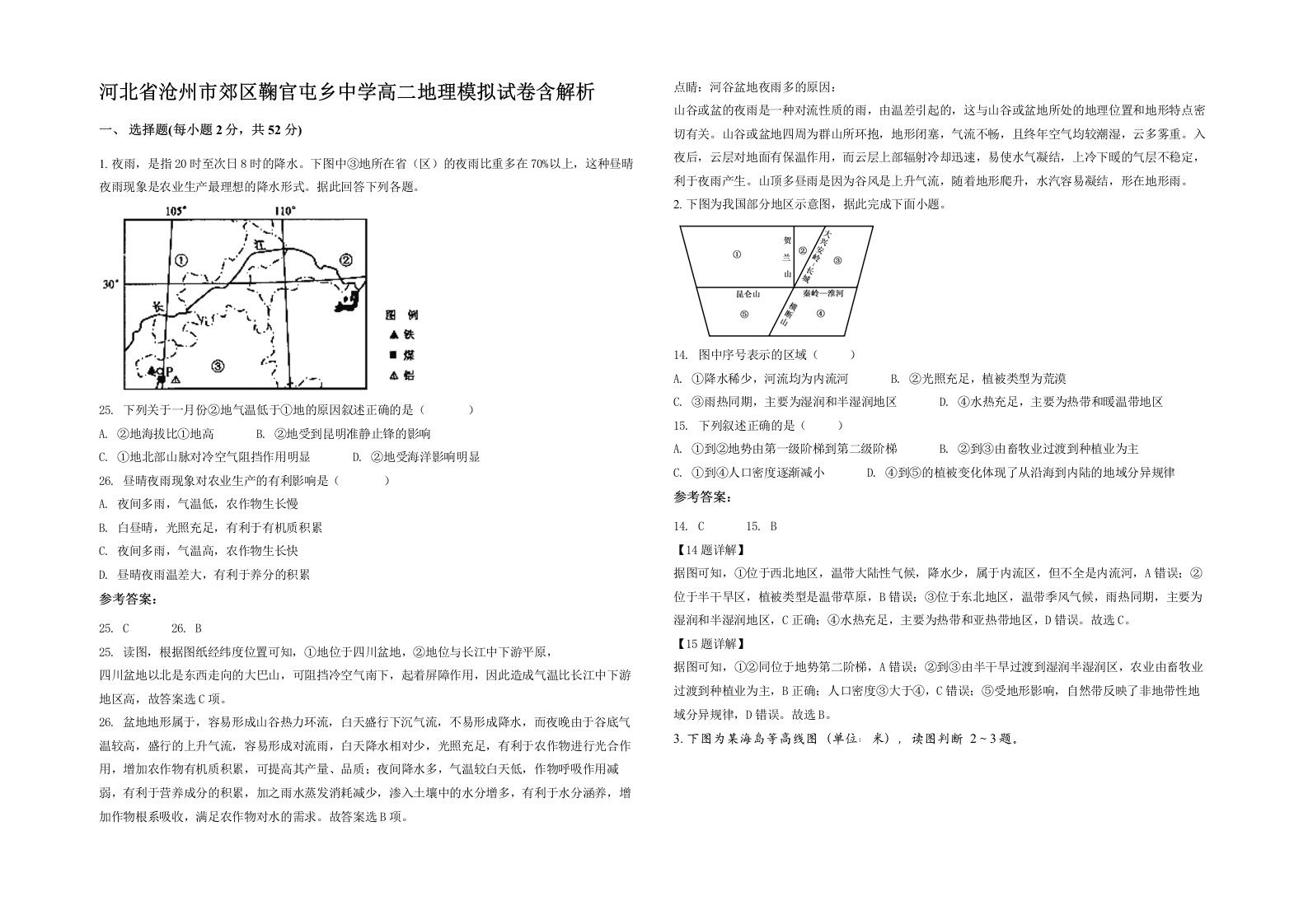 河北省沧州市郊区鞠官屯乡中学高二地理模拟试卷含解析