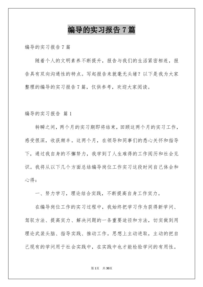 编导的实习报告7篇