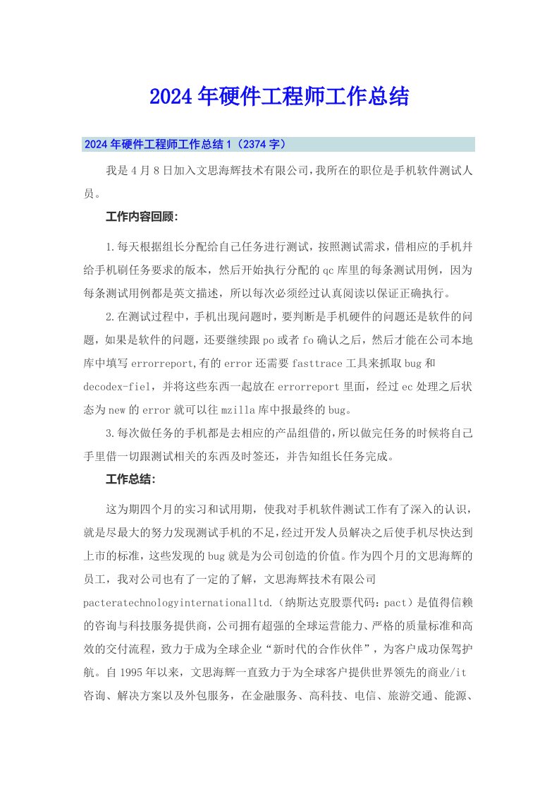 2024年硬件工程师工作总结